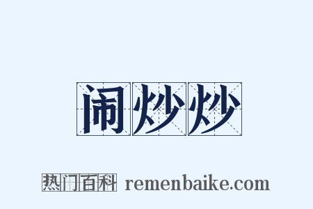 闹炒炒是什么意思的图片
